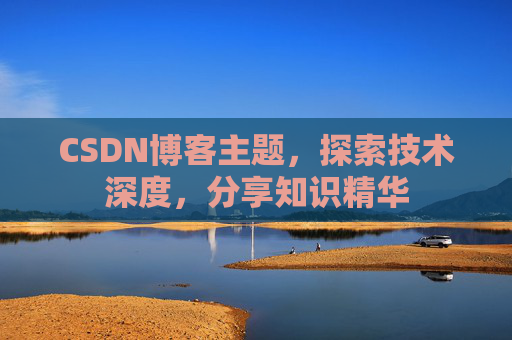 CSDN博客主题，探索技术深度，分享知识精华